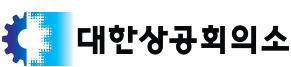 대한상공회의소
